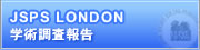 JSPS LONDON �A�h�o�C�U�[�w�p�񍐏�