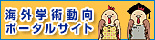 海外学術動向ポータルサイト